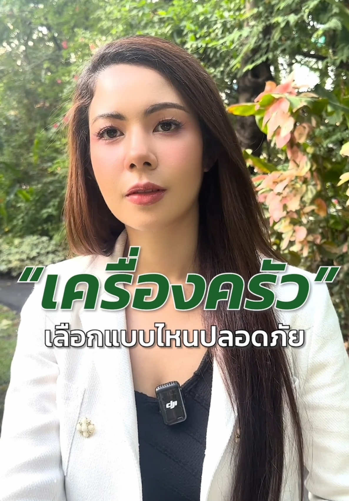 เครื่องครัวทำอาหารที่เลือกใช้เพื่อสุขภาพระยะยาว ✨😊 #healthylifestyle #lifestylemedicine #health #สุขภาพ #healmewellness 