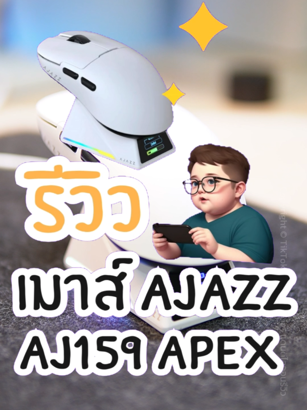 เมาส์เกมมิ่งแท่นชาร์จมีหน้าจอ LCD จาก Ajazz AJ159 Apex พร้อมเซ็นเซอร์ PAW 3950 #เมาส์ #เมาส์ไร้สาย #เมาส์เกมมิ่ง #เมาส์เกมมิ่ง #เมาส์ajazz #ajazz #aj159apex #ช้อปเทรนด์ไอที #techstarคันหานักรีวิว #ราคาดีทุกวัน #tiktokshopครีเอเตอร์ #แดนดิไลออนรีวิว 