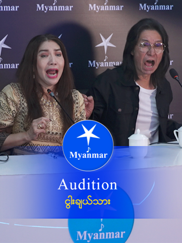 Ngwa Chay Thar (Myitkyina): Myanmar STAR Audition (Season 2) Winner: 1000 သိန်း First Runner Up: 400 သိန်း Second Runner Up: 100 သိန်း Form တင်စရာမလိုဘဲ တိုက်ရိုက်၀င်ရောက်ယှဥ်ပြိုင်နိုင်မည့် တံခါးဖွင့် Open Audition: January 10, 2025 အမည်စာရင်းကို Viber မှာ ကြိုတင်ပေးပို့ဖို့တော့ လိုအပ်ပါသည်။ အသေးစိတ်သိရှိလိုပါက ဖုန်း 09 88000 4742 သို့ ဆက်သွယ်ပါရန်။  #MyanmarSTAR