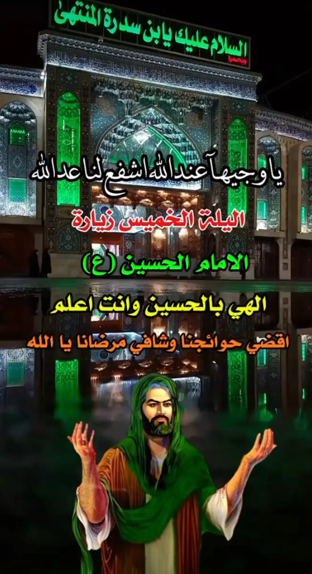 #يا وجيها عندالله اشفع لنا عند الله