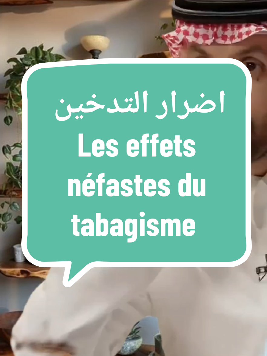 اضرار التدخين  Les effets néfastes du tabagisme  #صحة_الجهاز #medstudent #fyp #نصائح_مفيدة #نصائح #Conseils_santé #france #Santé_du_système_digestif #التدخين #fumeurs 