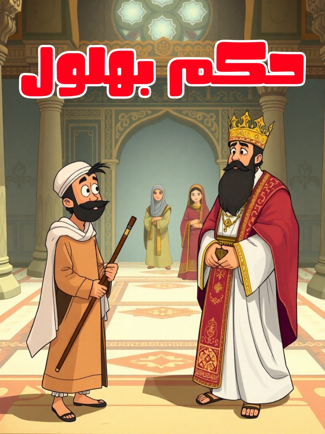 حاكم يوم واحد: مغامرة بهلول مع الخليفة وزوجته في لحظة فكاهية وغريبة، يطلب بهلول من الخليفة هارون الرشيد أن يمنحه حكم البلاد ليوم واحد فقط. لكن في هذا اليوم، يواجه الخليفة العديد من المفاجآت، من بينها مئات الحمير وأسطورة فتاة جميلة جدًا، مما يجعل القصة مزيجًا من الحكمة والطرافة، ولكنها تظل مليئة بالأحداث المدهشة. #هارون_الرشيد  #بهلول  #السلطانة_زبيدة  #قصص_تراثية  #حكمة_وطرافة  #فكاهة_تاريخية  #حكايات_عربية  #قصة_عربية  #قصة_قصيرة  #راوي_الأزمان  #fyp  #explore  #forupage