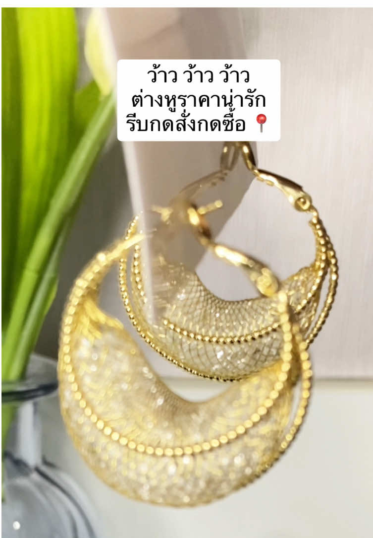 #เทรนด์วันนี้້ #ต่างหู #ต่างหูแฟชั่น #เครื่องประดับ #รีวิวของดีบอกต่อ #รีวิวบิวตี้ 