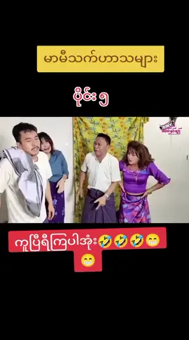 #ဟာသလေးများ🤣🤣🤣 #အိမ်ရှင်ရဲ့ဒုက္ခ #မာမီသက်ဖန်လေးများစုစည်းရာ😘 #fypシ #ရောက်စမ်းtiktokပေါ် #အကောက်သစ်လေးမို့ချစ်ပေးကြအုန်းနော် #မူရင်းကိုcrdပေးပါတယ် #အားပေးသူတိုင်းကိုကျေးဇူးတင်ပါတယ်😘😘😘 #@💥Aung ko zin💥 