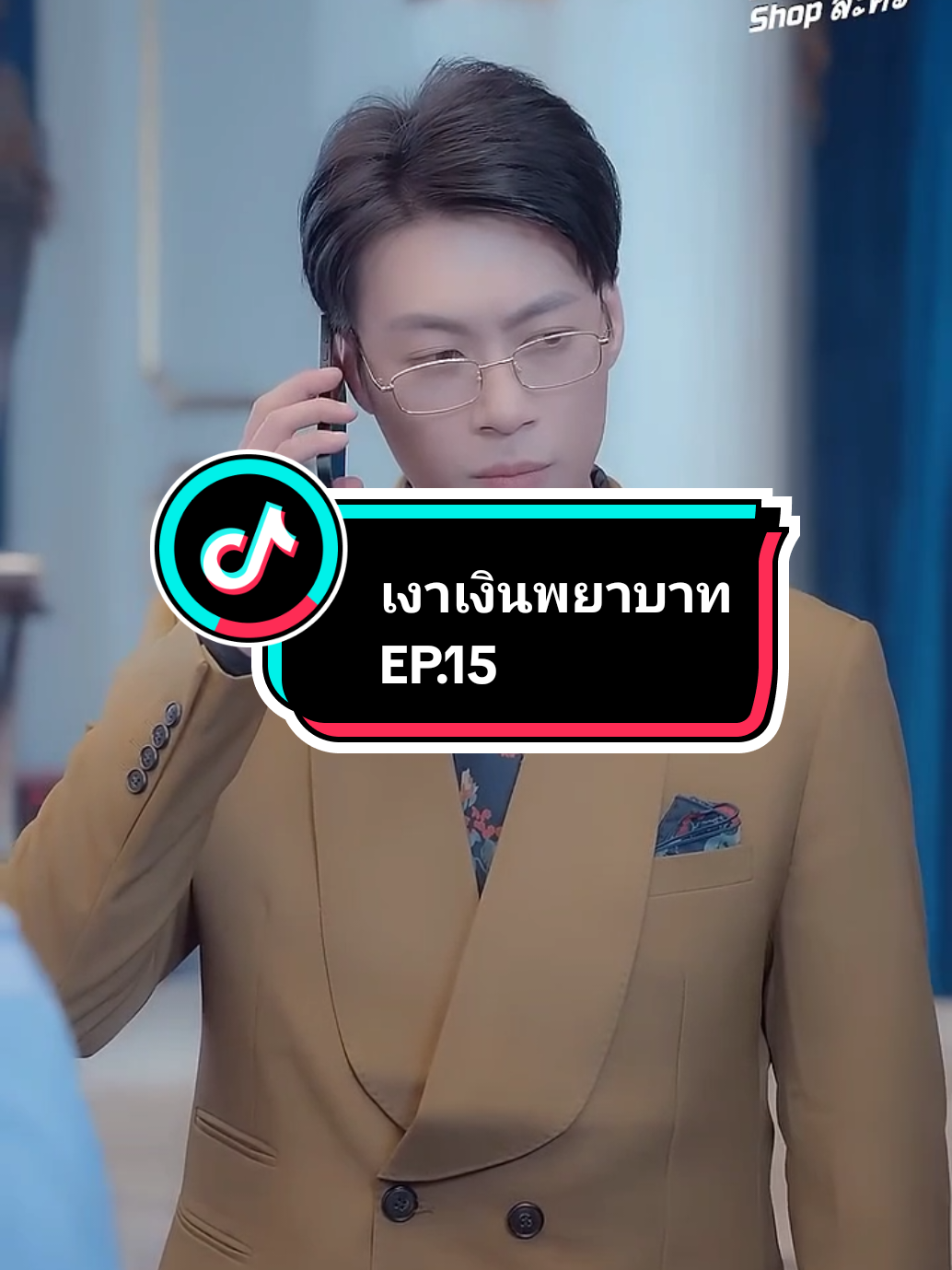 EP.15 #เงาเงินพยาบาท 