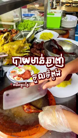 បាយមាន់ឆ្ងាញ់ បាយលឿង ជាតិៗ😋 📍អាហារដ្ឋាន អានីតាម្ហូបខ្មែរ ⏰បើកលក់ម៉ោង ៦ព្រឹក ដល់ ២ថ្ងៃត្រង់ ☎️ 011 72 72 71 📍ទួលទំពូង ផ្លូវ ១៣៥ ជាប់ ណ កាហ្វេ #foryou #foryouシ #foryoupageシforyou #streetfood #foodreview #greenscreenvideo #eating #video #foryoupageviralシ゚ #fypシ゚ #fyp #foryoupage 