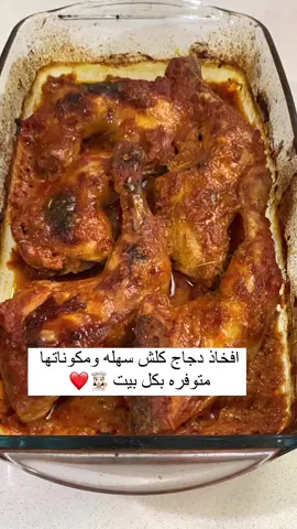 افخاذ دجاج كلش سهله ومكوناتها متوفره بكل بيت  طريقه العمل : كيلوا افخاذ نغسوله وناشفه نضعها في بايركس  الصلصه: في الخلاط نضع حبه طماطم مقطعه واربع فصوص ثوم وربع ليمونه مقطعه بدون النوه وملعقة اكل معجون طماطم وملعقة اكل معجون الفليفله وملعقة كوب كل من كاري واريكانوا وكزبره ناشفه ورشه هيل ومكعب ماجي وقليل من زيت الزيتون وملح ونضعها في ورق زبده و السيلفون وندخلها الفرن ساعه ونص ثم نحمرها من فوق ونتركها تتسبك والف عافيه   #بغداديات #اكلات #أكلات #اكسبلور_فولو #اكسبلور #اكسبلورر #اكسبلور_explore #اكسبلو #طبخ #طبخات #طبخاتي #طبخات_سهله #طبخ_منزلي #مطاعم #كوفيهات #your_coffee #مطبخي #ترند #كومنت #فيروز #لايك #بطريقتي_الحلوه_مثلي
