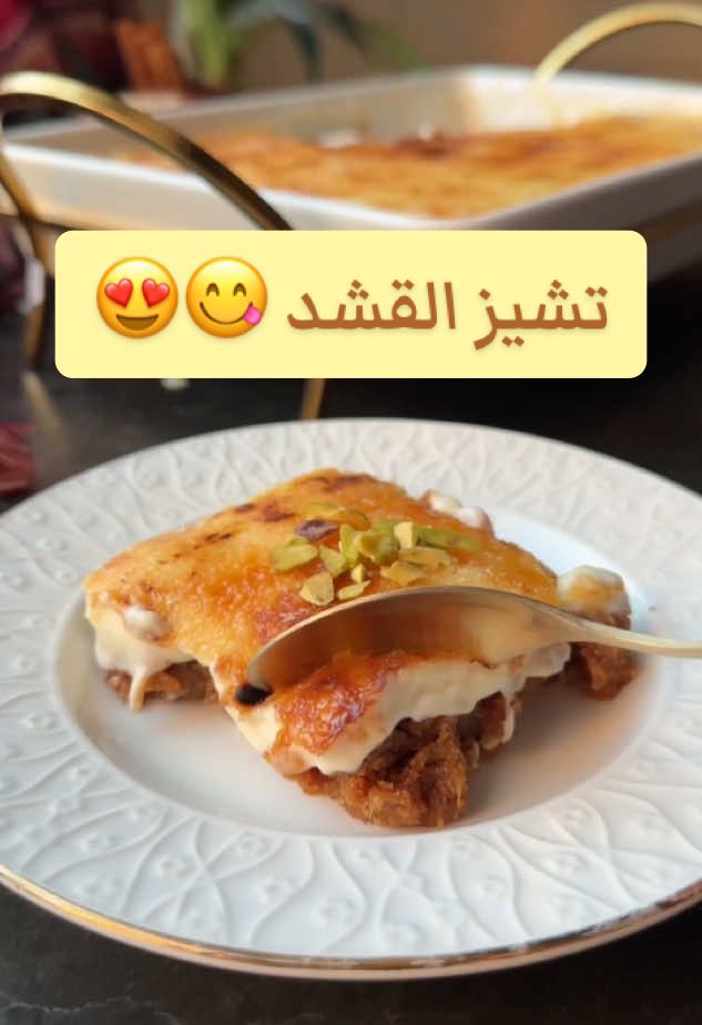 مين مايحب القشد؟😋❤️ عشان كذا سوينا لكم صينية القشد بطريقة لذيييذة لازم تجربونها ومع قهوة سعودية وكشتة ولا أروق🤩 #١٥_ثانية #ترند #اكسبلور #السعودية #وصفة#وصفات #لذيذ #لذيذة #طبخ #طبخات #حلا #حلويات #قشد  #fyp #explore #riyadh #saudiarabia #foryou #trending #tiktok #explorepage #music #trend  