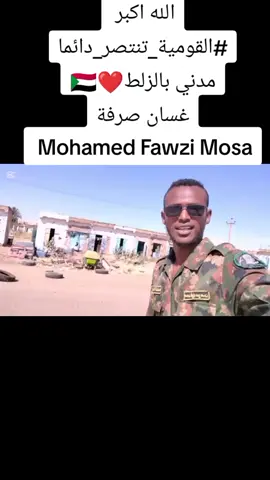 الله اكبر  #القومية_تنتصر_دائما مدني بالزلط❤️🇸🇩 غسان صرفة  Mohamed Fawzi Mosa