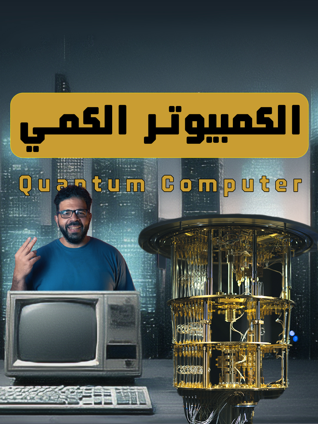 الكمبيوتر الكمي | Quantum Computer تقدر كمان تشوفه بجودة (4k) على يوتيوب #quantumcomputing #quantum #science #technology