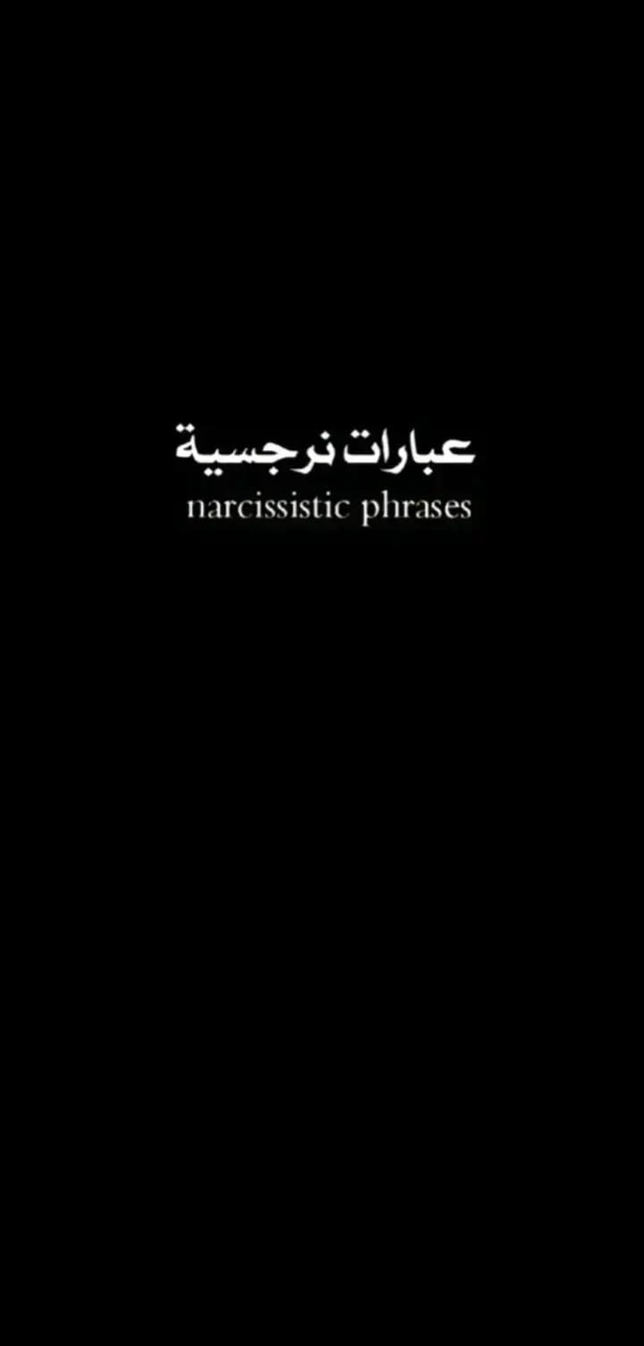 #عبارات_نرجسيه #عبارات #عبارات_جميلة_وقويه😉🖤 #عباراتكم_الفخمه📿📌 #عباراتكم #عباراتكم_الفخمه🦋🖤🖇 