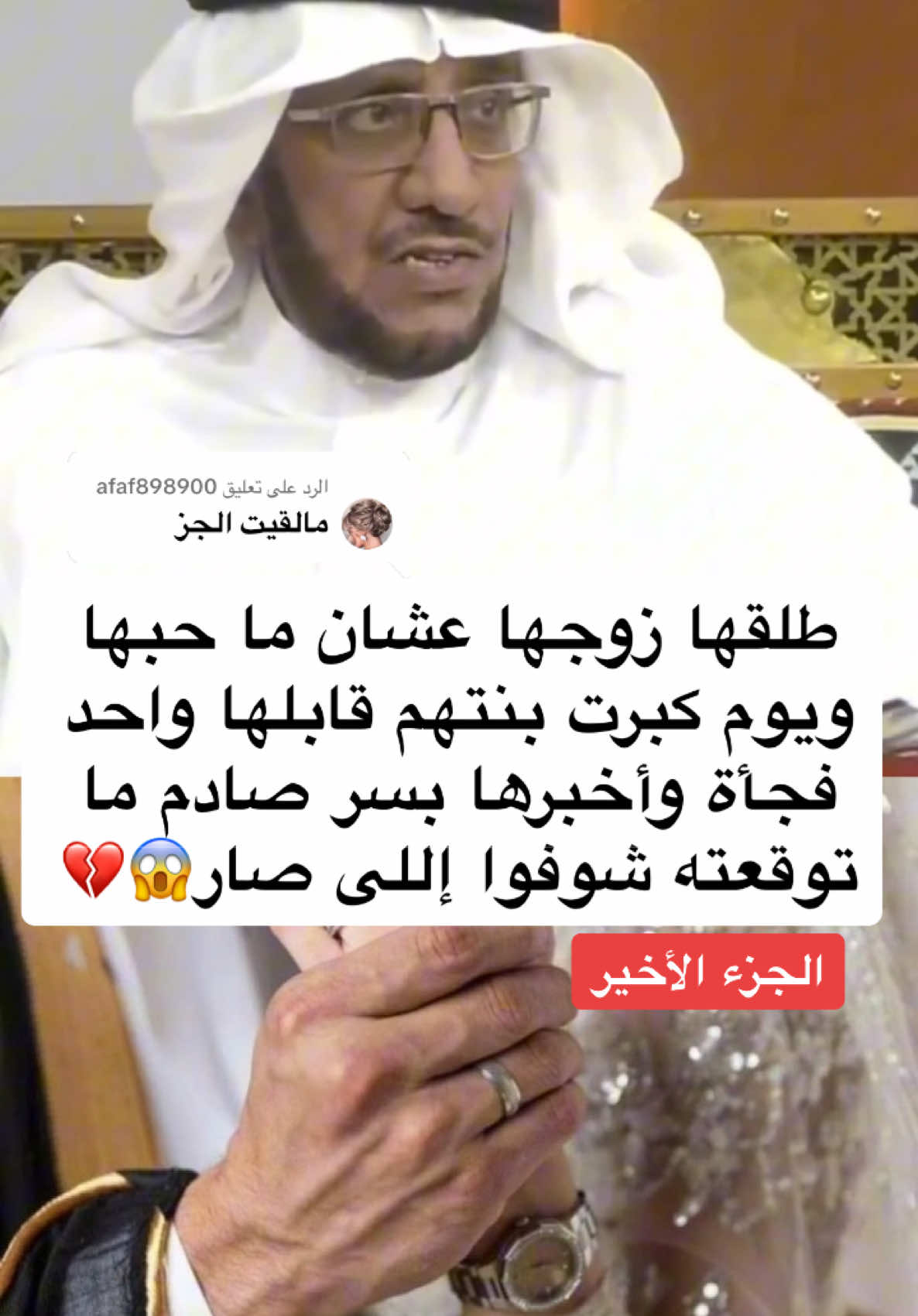 الرد على @afaf898900 #قصص #fyp #foryou #fypシ #viral 