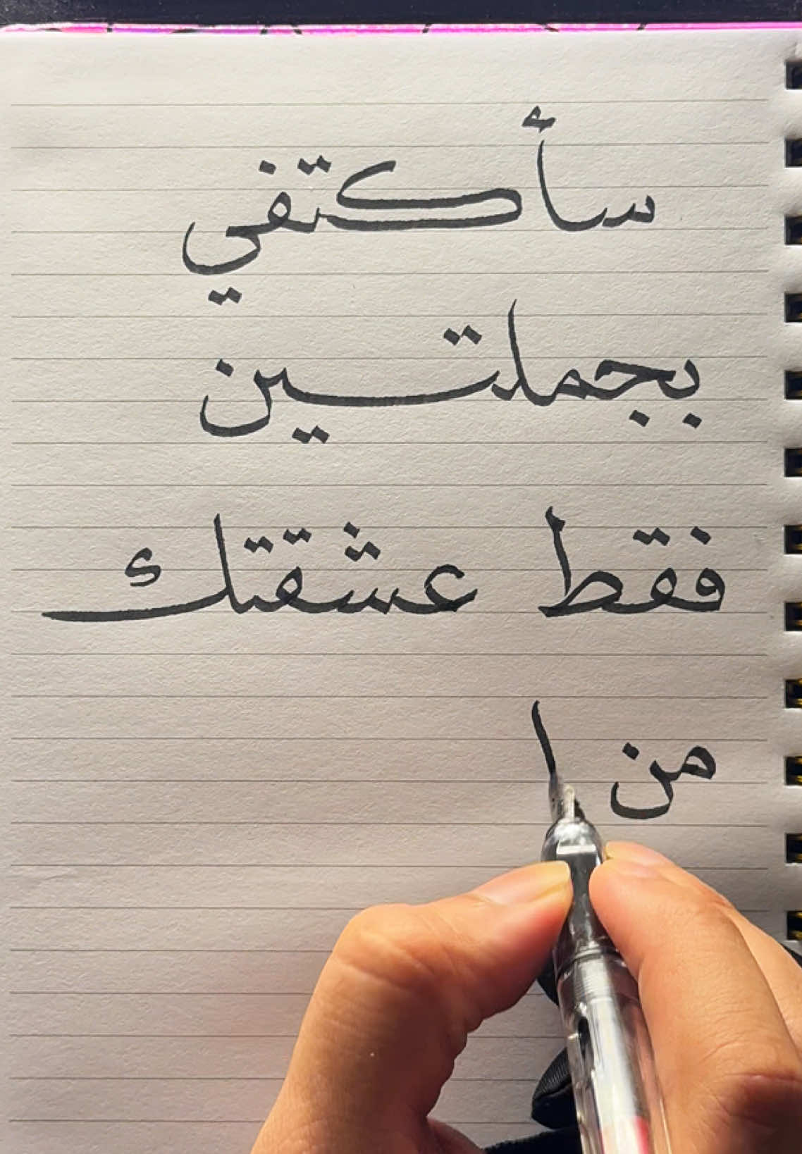 سأكتفي بجملتين فقط عشقتك من البداية وسأحبك إلى النهاية ✍🏻…. . . . . . . #عشقي #اكسبلور #عبارات #غرام #اقتباسات #اشتياق #خواطر #خطاطين_العرب #رسالة #لاجلك #رسالة_اليوم #هواجيس_الليل #حب_من_أول_فنجان #كن_بخير #حياتي #رسائل #كتاباتي #زوجتي #زوجي #explore #foryou #fypシ #mylove