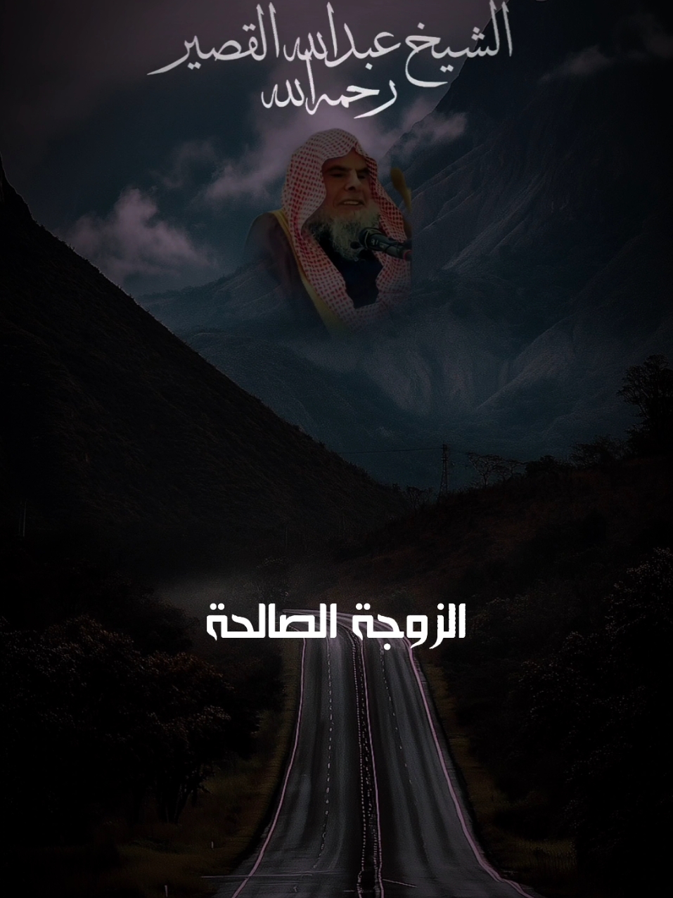 #الشيخ_عبد_الله_القصير #موعظة #العلماء_المسلمون #CapCut #tiktok #تصميم_فيديوهات🎶🎤🎬 #بن_باز_رحمه_الله #الشيخ_عبد_الله_القصير #الألباني_رحمه_الله #الشيخ_صالح_الفوزان #ابن_عثيمين_رحمه_الله 