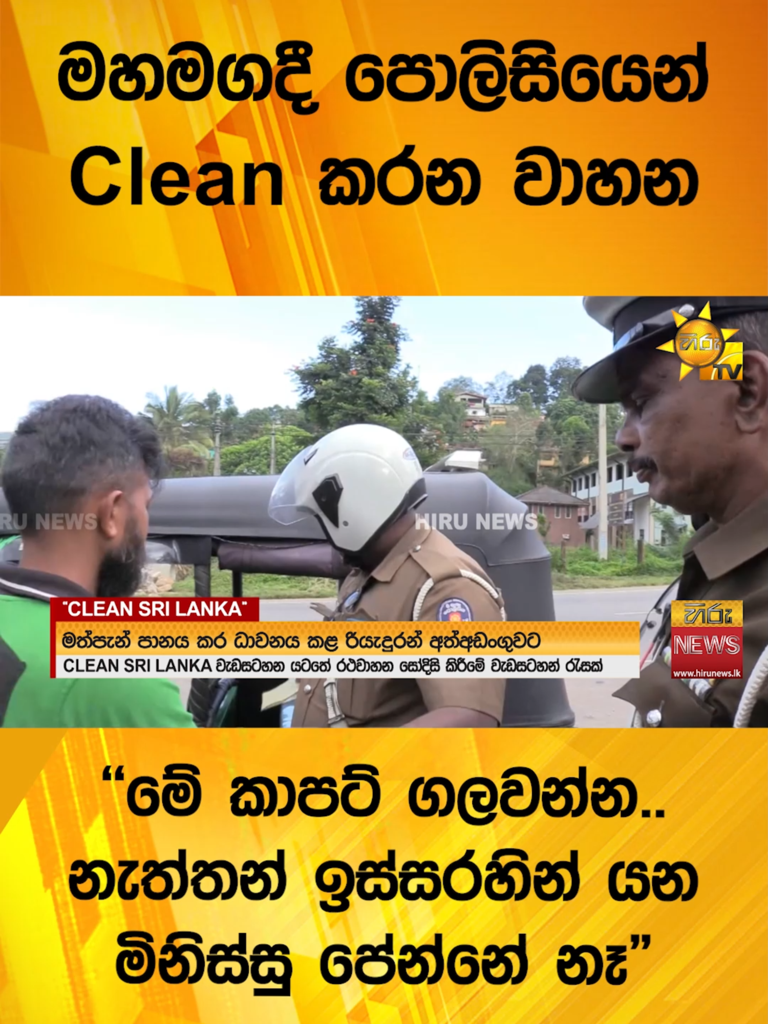 මහමගදී පොලිසියෙන් Clean කරන වාහන - 