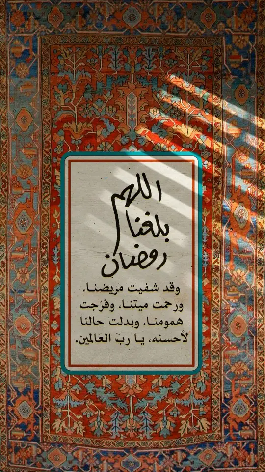 #الحمدلله_دائماً_وابداً #سبحان_الله_وبحمده_سبحان_الله_العظيم #اللهم_ارحم_موتانا_وموتى_المسلمين #اللهم_اشفي_مرضانا_ومرضى_المسلمين #اللهم_بلغنا_شهر_رمضان 