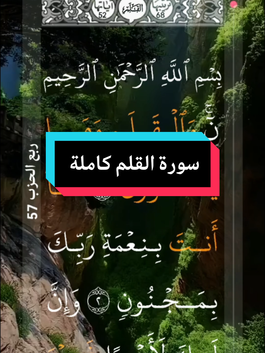 #القران_الكريم #❤️ #سورة_القلم #كاملة  #الراحة_النفسية #📿 #الرحمه  #ارح_سمعك_بالقران #القارئ_الشيخ_علاء_عقل    #اللهم_لك_الحمد_ولك_الشكر #🌹🌎🌹📿 # #الحمد_لله_على_نعمة_الأسلام  #اللهم_صل_وسلم_على_نبينا_محمد #🤲🤲🕋🕋🤲🤲   #alquran_alkreem🌹🌹🌹🌹 #surat #al_qalam #completa    #bienestar #alquran #video_islamic #parati #🌹  #tiktok  #📿🌎🕋 