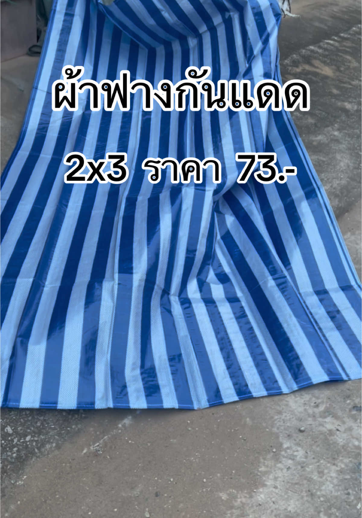 #ผ้าฟาง #ผ้าฟางฟ้าขาว #ผ้าฟางกันแดด 