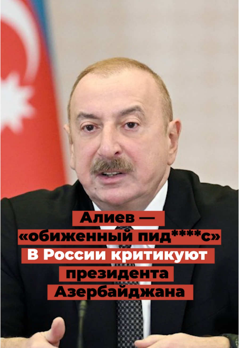 На Алиева нуехал чиновник из России #ильхамалиев #алиев #азербайджан🇦🇿 #актау #авиакатастрофы 