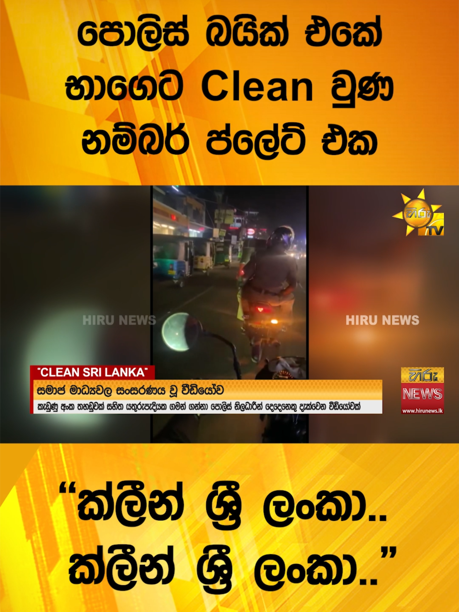 පොලිස් බයික් එකේ භාගෙට Clean වුණ නම්බර් ප්ලේට් එක - 