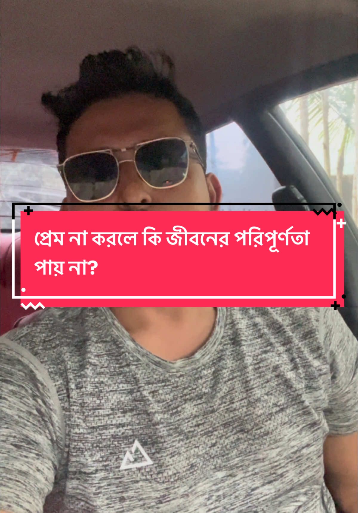 প্রেম না করলে কি জীবনের পরিপূর্ণতা পায় না? 💔🥀#শেখ_সাহেব #foryoupage #foryou #fyp 