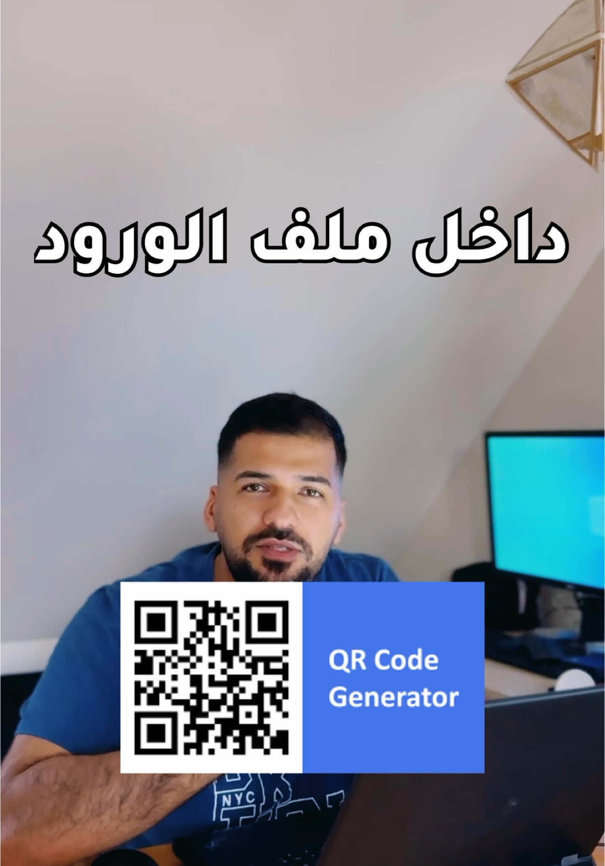 ‎طريقة عمل QR كود داخل ملف Word 🔵👍🏽 ‎#معلومات #مبرمج #حاسبات #اكسبلور #تقنية #qrcode #word @Microsoft 365  @Abdulrhman Alshalal 