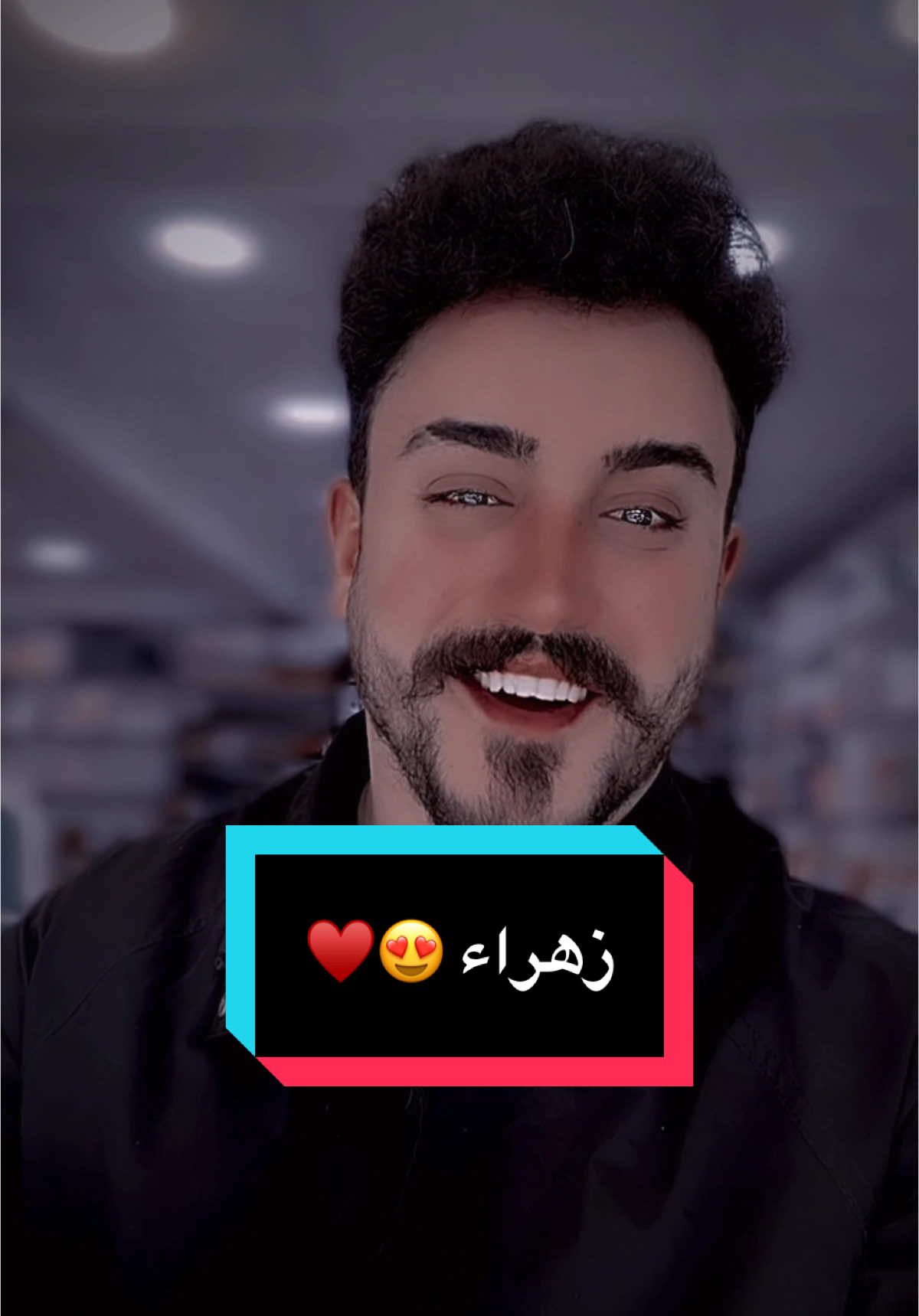 ها زهوره ها🤭♥️#محمد_يوسف #مشاهير_تيك_توك #محمدx9 #fyp #viralvideo #denimyourwa 