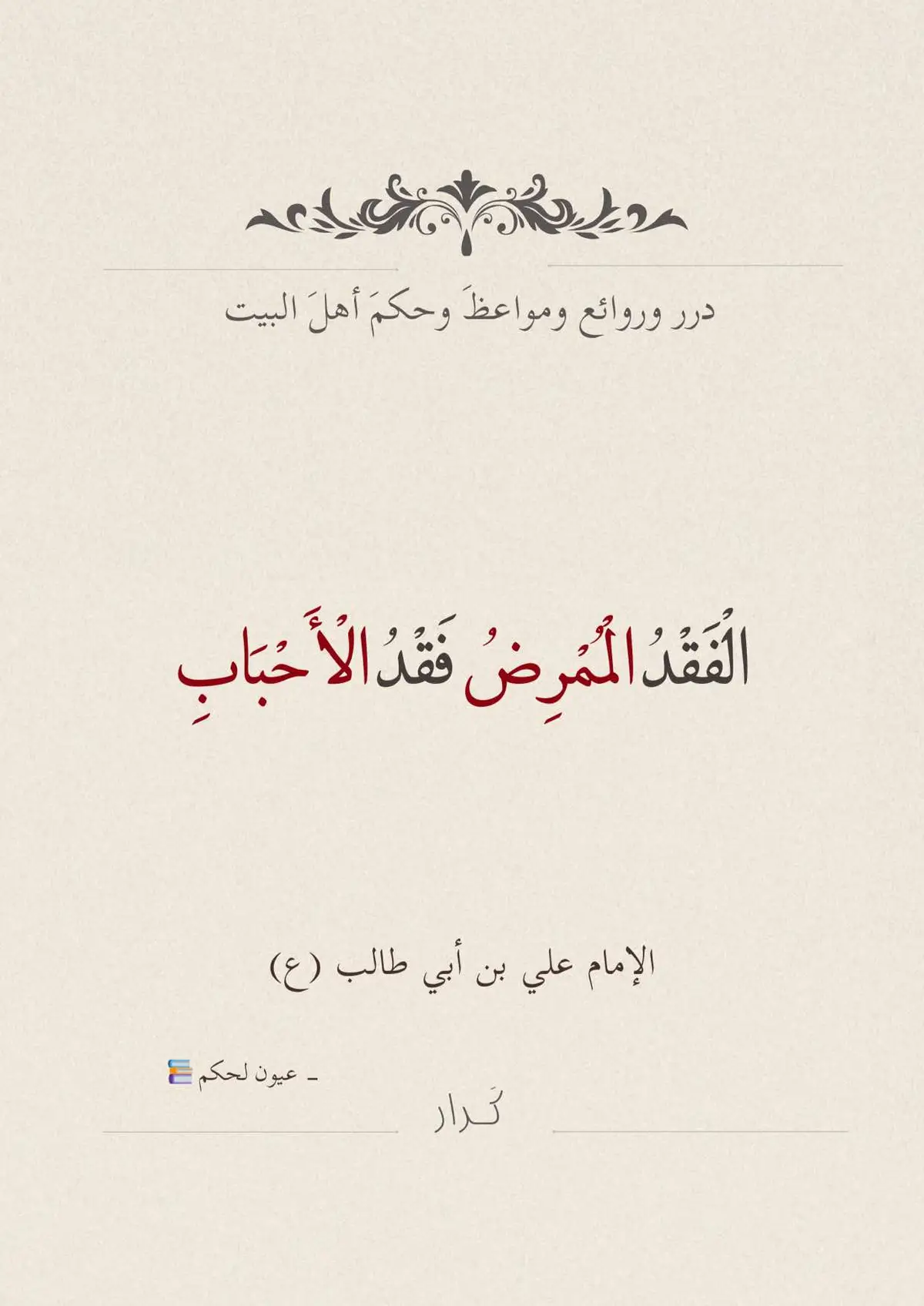 ‏النجاة .. هي أن تعرف حقاً أين أنت وموقعك من كُل شيء ﴿وَما مِنّا إِلّا لَهُ مَقامٌ مَعلوم﴾ . ‏أما الهلاك .. هو أن تكتشف بعد فوات الأوان أن ما كنت تعتقد معرفته حقاً شيء مزيف يرتدي قناع ! ﴿وَلاتَ حينَ مَناصٍ﴾ . #fypageシ #foryou #fyp #foryoupage #علي_بن_ابي_طالب #فاطمة_الزهراء #xplore #tiktok #اقوال_اهل_البيت_عليهم_السلام #اقوال_وحكم 