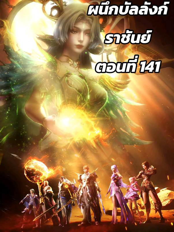 ตอนที่ 141 #ผนึกบัลลังก์ราชันย์ #อนิเมะจีน #anime1 #ฟีด 