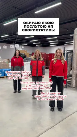 Аманда, Лінда і Роуз, до речі, працюють на Новій пошті. Знали?