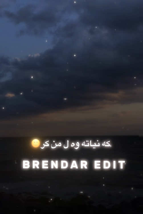 ستران…هه مي زانن ئه م نه شين بئ ئيك بژين{🥹}#brendar_edit_foryou_song_kordesh 