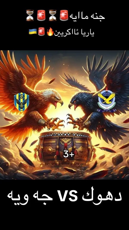 #صقور_العراق🔥🇮🇶🦅    Vs صقور جيباال🇺🇦🦅🇺🇦#dohok_zaxo_akre_semel_hawler_karkok🤍🐆 #dohok🚨🇺🇦 