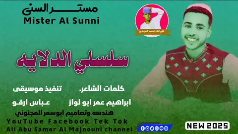 الجزء 23/ الفنان المبدع مستر السني سلسلي الدلايه 2025 تصاميم ابوسمر المجنوني  #سودانيز_تيك_توك_مشاهير_السودان🇸🇩 #مصر_السعوديه_العراق_فلسطين #الشعب_الصيني_ماله_حل😂😂 #❤️❤️🇷🇴🇷🇴 
