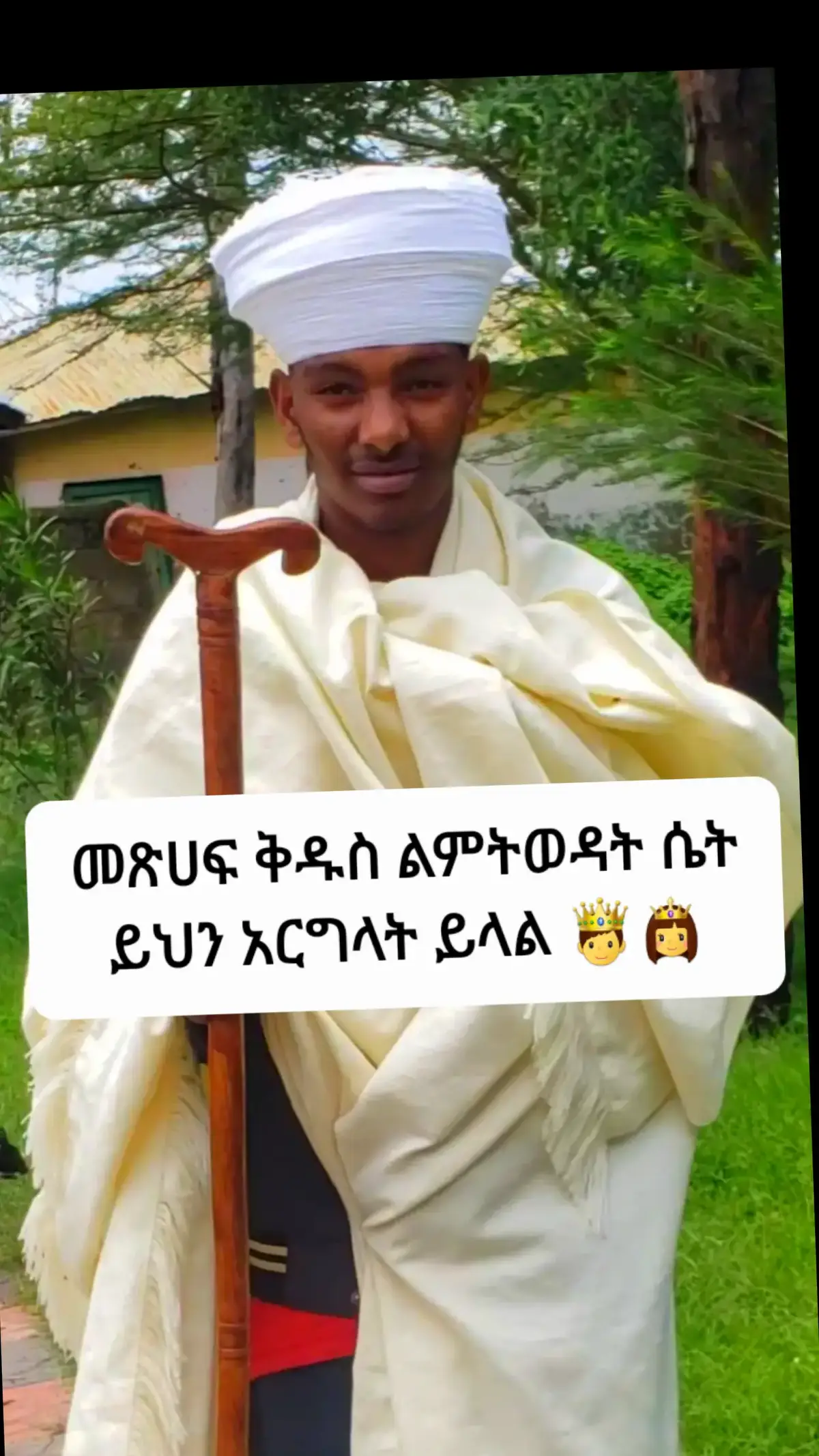 ለምትወዱት አድርጉ🤴👸ኦርቶዶክስ ተዋህዶ ፀንታ ለዘላለም ትኑር 🙏