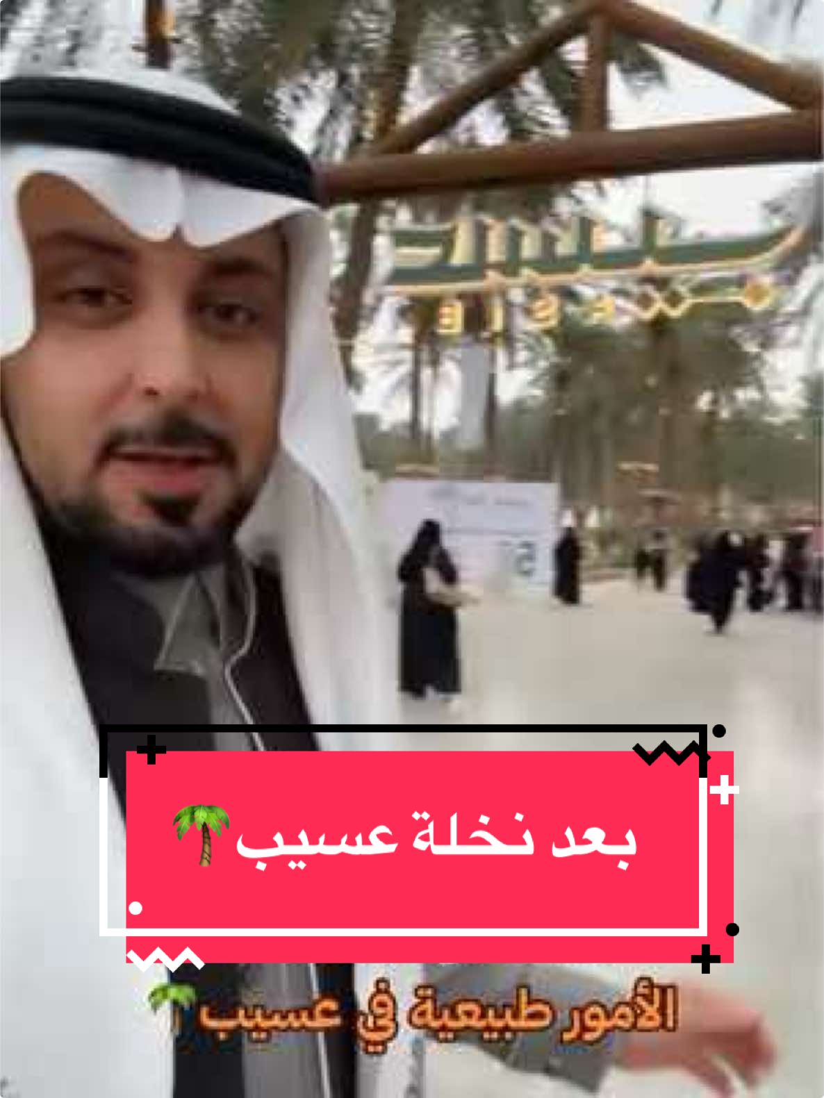 الامور طيبه في عسيب🌴