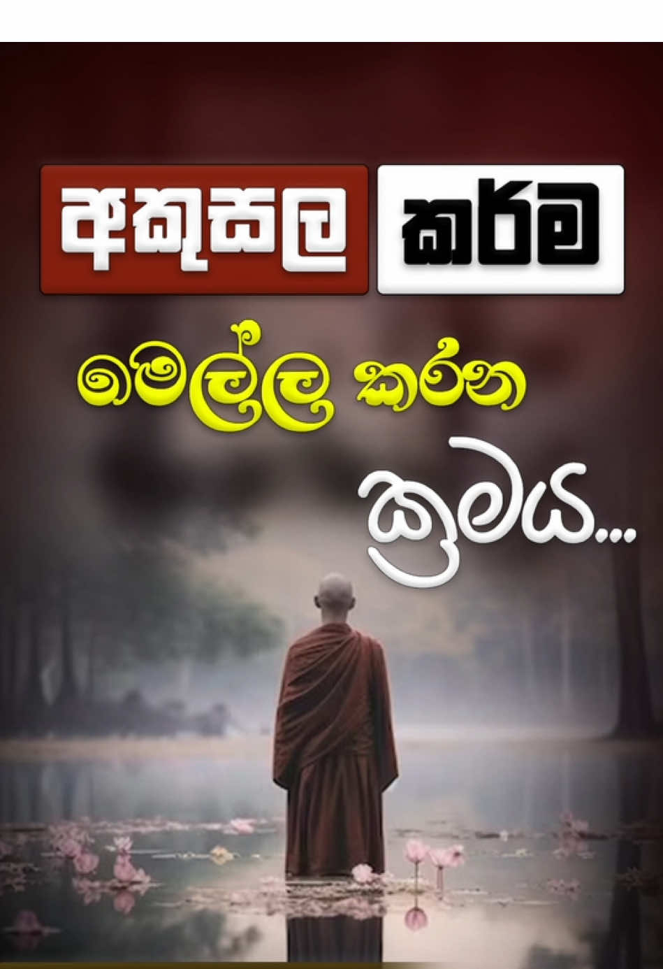 අකුසල කර්ම මෙල්ල කරන ක්‍රමය... Niwan Dakimu - Revolution  #NiwanDakimuRevolution