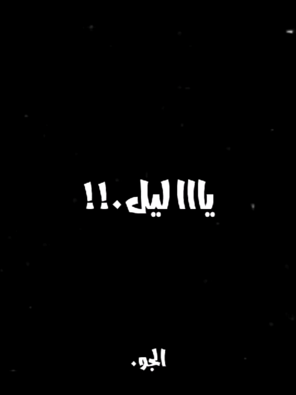 يا ليل 🥺🖤 #حلات_واتس #حزين #أغاني #اغاني_بدون_موسيقى #بدون_موسيقى 