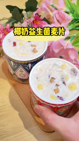 椰奶益生菌燕麥片，養胃減脂二合一，適合想減肥不想節食不想傷害身體的人群，裡面1500倍的益生菌，調理腸胃，增強代謝，減脂輕輕鬆鬆