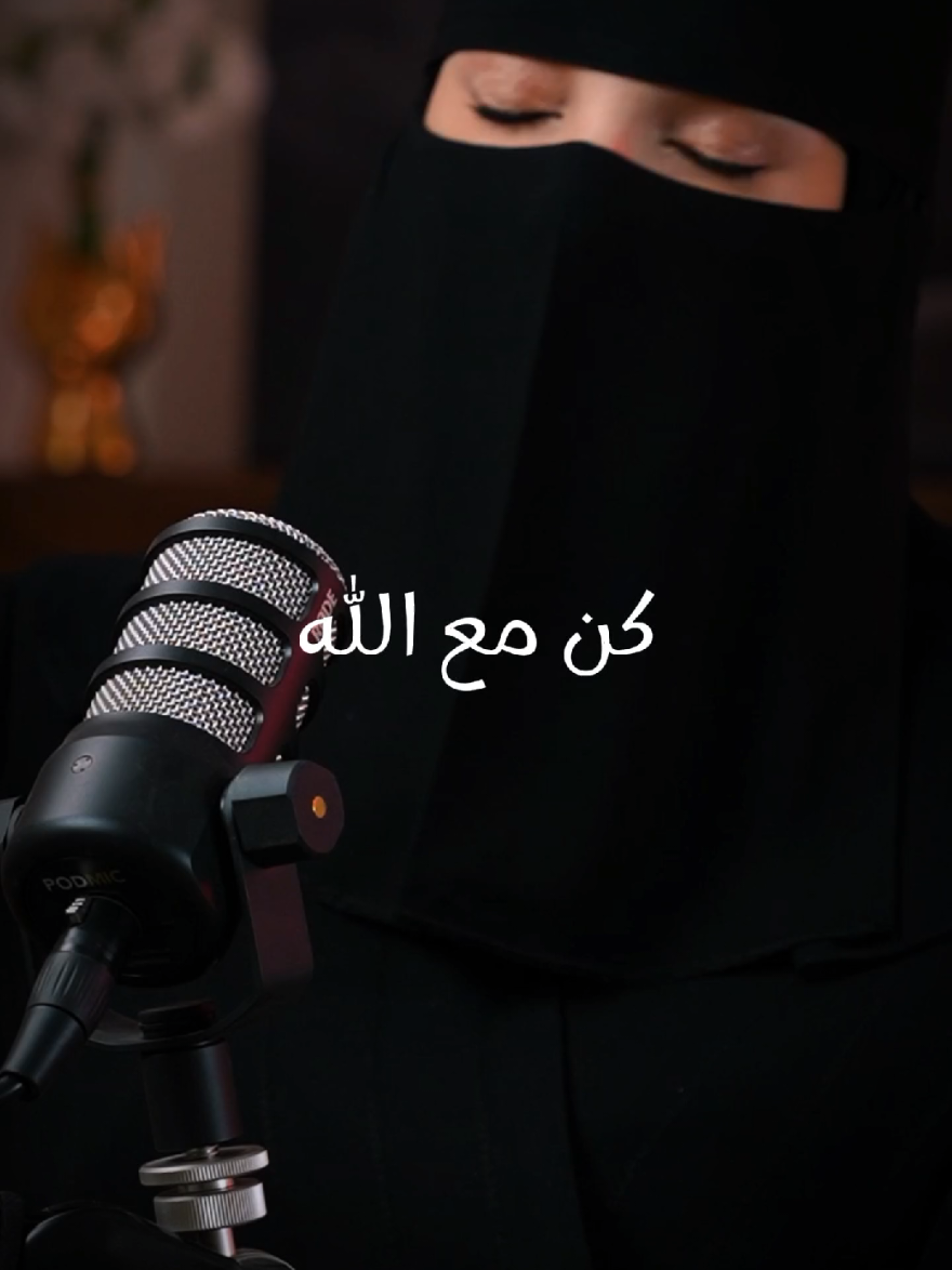 كن مع الله يكون معك❣️🎙️ #كن #مع #الله #حزن #الم #صبر #فراق #خيانة #حب #علاقة #وعي #ادراك #saudiarabia🇸🇦 #arab #fyp 