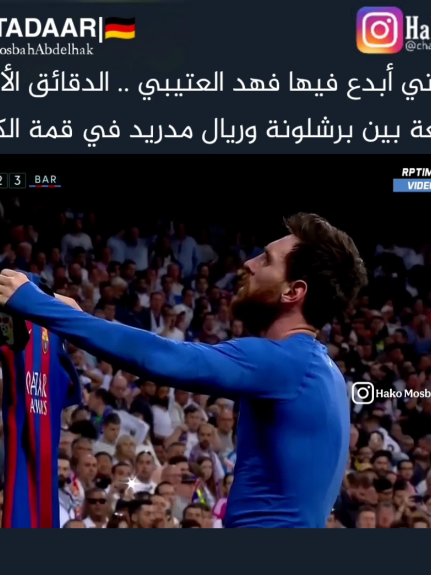 #CapCut ##CapCut من_ذاكرة الكلاسيكو الدقائق الأخيرة المثيرة والممتعة بين #برشلونة و #ريال_مدريد  بتعليق المبد #فهد_العتيبي  ✨😍 دقائق مثيرة يا سادة | #football  #barcelona #realmadrida #laliga #spain #liga  #edit #football #aftereffects #fyp #viral #viraltiktok #messi #ronaldo #hakomosbah #foryoupage #viraltiktok