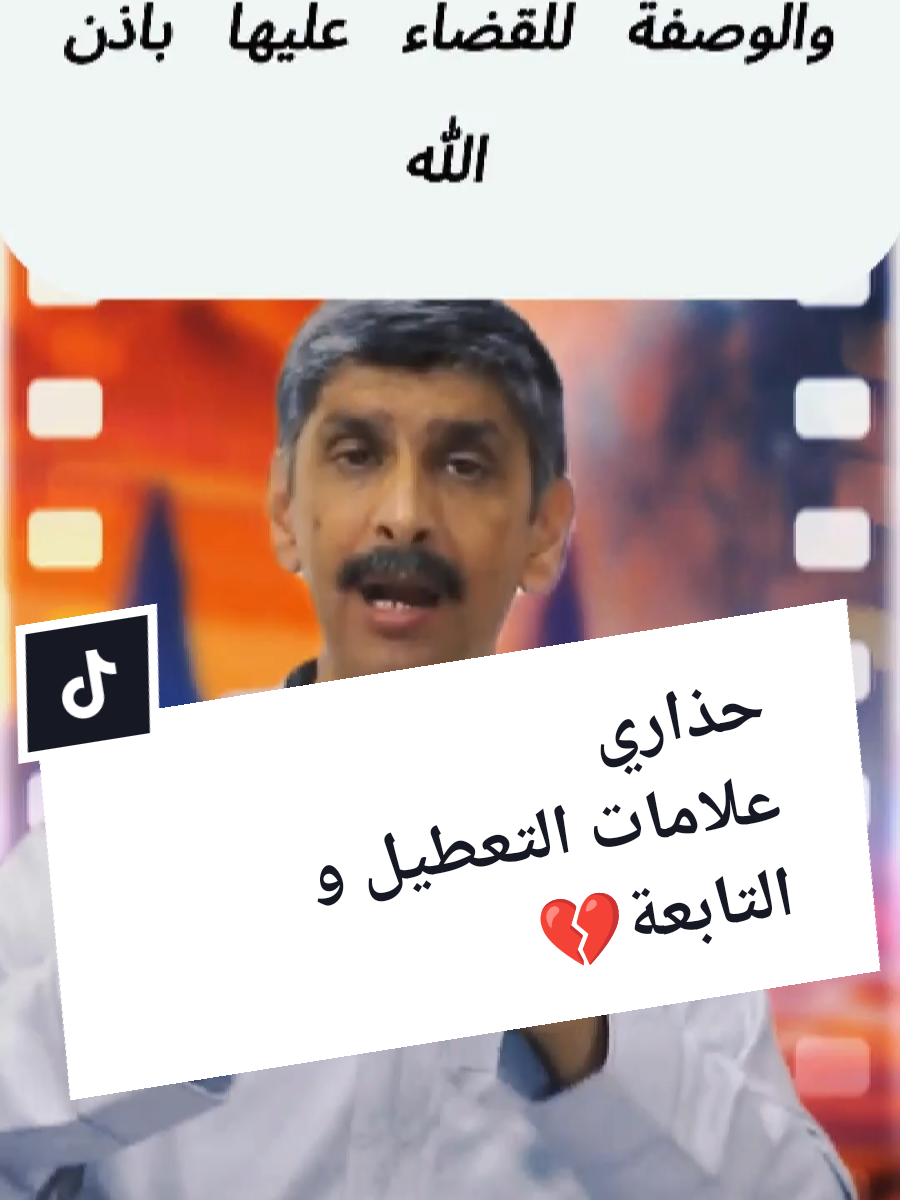 علامات التعطيل و التابعة 💔 #الرقية_الشرعية #الرقية #الرقية_الشرعية_من_سحر_وحسد_ومس #العلاج_بالقرآن #السحر 