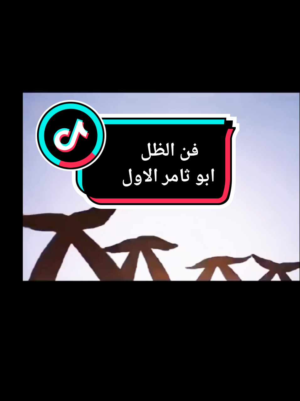 استراحة فنيه احترافيه الهدف منها فقد تحفيز الابداع بداخلك هذا هو فن الظل