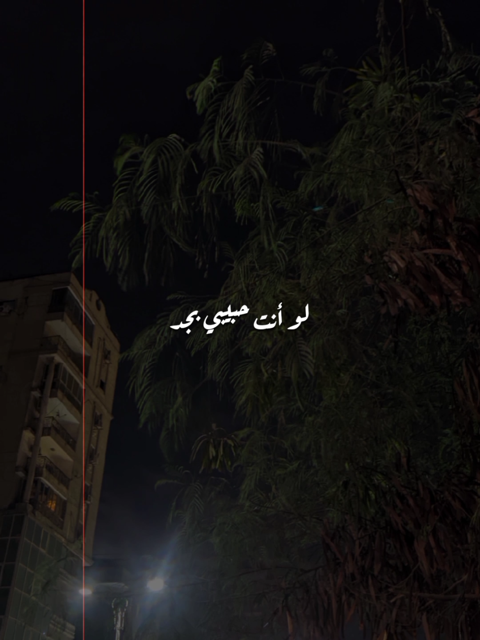لو أنت حبيبي بجد! كنت عاتبني تعالي حاسبني  إيه ذكرياتك مع الأغنية دي 🥰 #محمد_فؤاد #التسعينات #نوستالجيا #nostalgia #جيل_التسعينات #جيل_الطيبين 