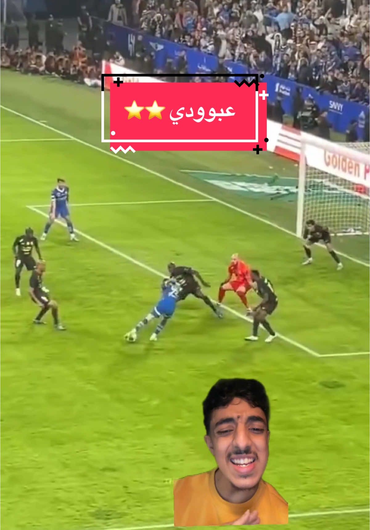 نجم مباراة الهلال و الاتحاد 😂⭐️ #الاتحاد #الهلال #كاس_خادم_الحرمين_الشريفين #sportsontiktok #عبدالله_الحمدان 