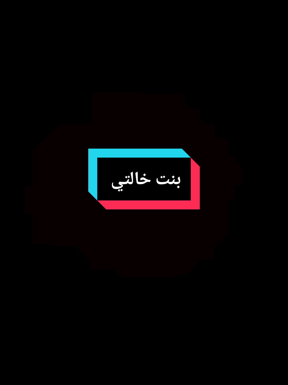 بنت خالتي الغالية هي اختي #خالتي #بنت_خالتي #اختي #اخواتي #TikTokAwards #CapCut 