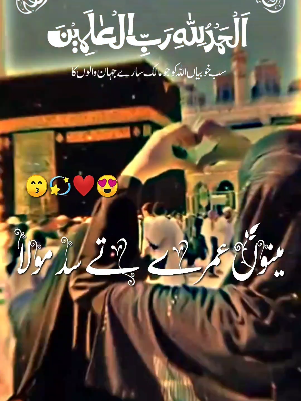 🌙مینوں عمرے تے سد مولا 🌙 #islamicvideo #foryoupage #viral #fvp #Capcut 