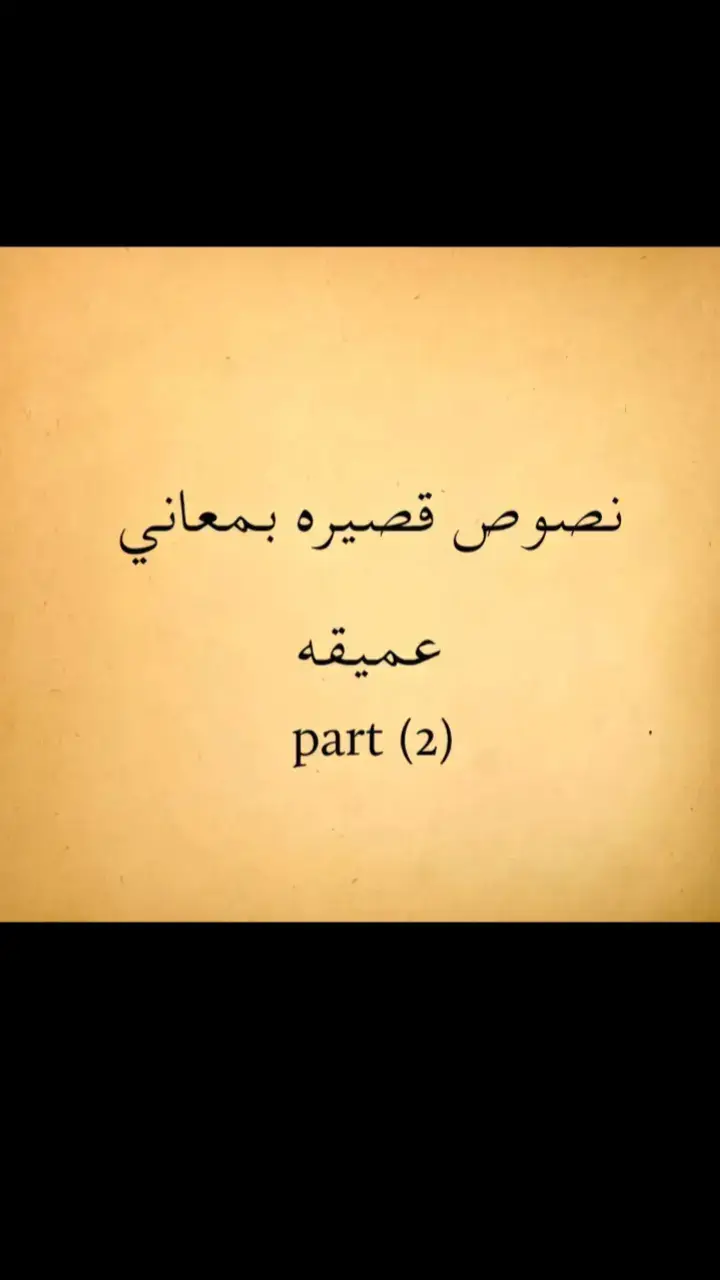 #اقتباسات #خواطر #اقتباسات_عبارات_خواطر #fyp #اقوال_وحكم_الحياة #كلام_من_ذهب #fouryou 