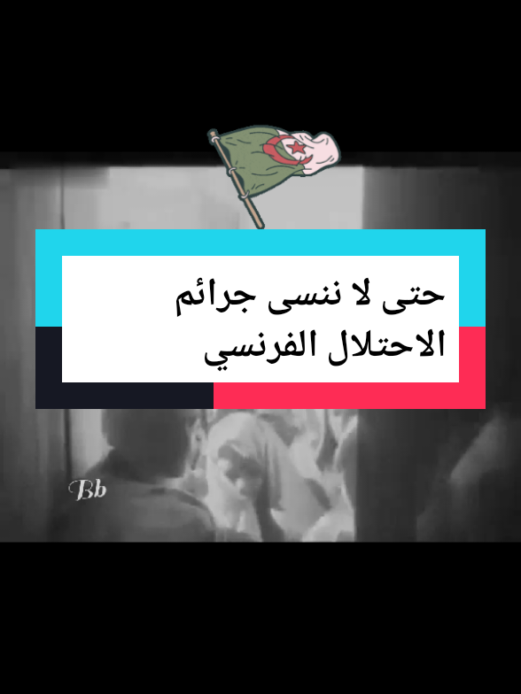 #جراءم-الاحتلال-الفرنسي #videoviral  #foru 