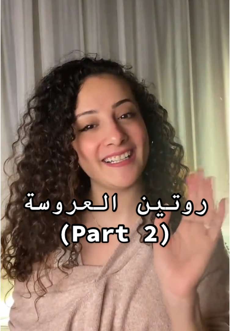 روتين للعرايس ٢٠٢٥ #selflove #sheinspires #skincaretips #bridal #routine 