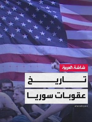 بدأت عام 1979.. تاريخ طويل لسوريا مع العقوبات الدولية #سوريا #قناة_العربية #العالم_الليلة